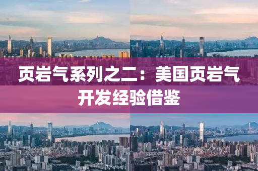 頁巖氣系列之二：美國頁巖氣開發(fā)經(jīng)驗借鑒