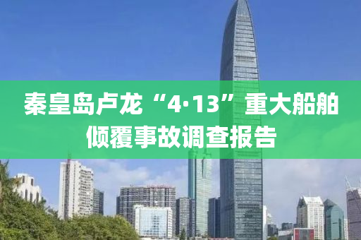 秦皇島盧龍“4·13”重大船舶傾覆事故調(diào)查報告