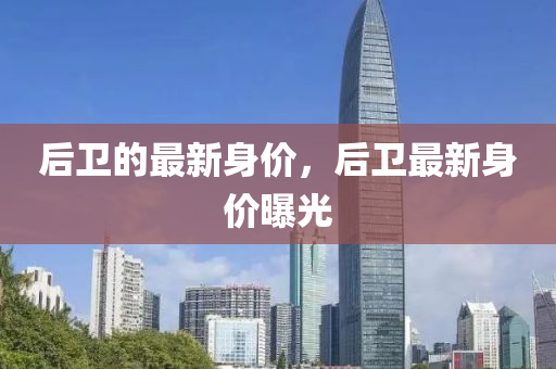 后衛(wèi)的最新身價(jià)，后衛(wèi)最新身價(jià)曝光