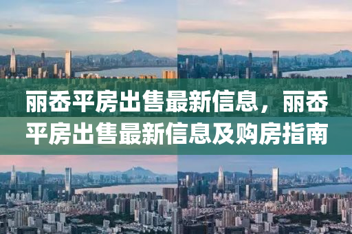 麗岙平房出售最新信息，麗岙平房出售最新信息及購房指南