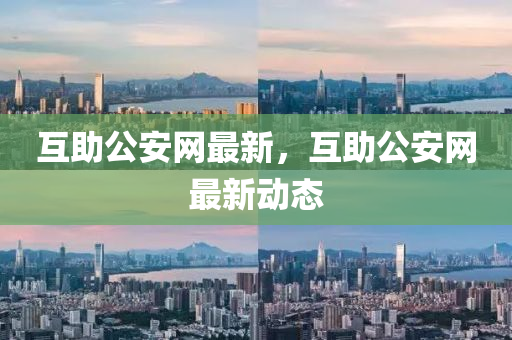 互助公安網(wǎng)最新，互助公安網(wǎng)最新動(dòng)態(tài)