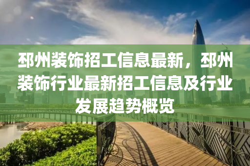 邳州裝飾招工信息最新，邳州裝飾行業(yè)最新招工信息及行業(yè)發(fā)展趨勢概覽