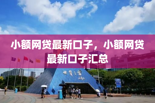 小額網(wǎng)貸最新口子，小額網(wǎng)貸最新口子匯總
