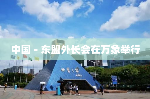 中國－東盟外長會在萬象舉行