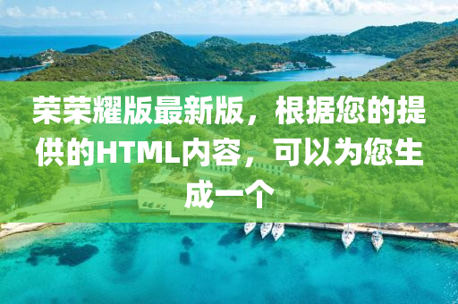 榮榮耀版最新版，根據(jù)您的提供的HTML內(nèi)容，可以為您生成一個(gè)