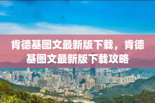肯德基圖文最新版下載，肯德基圖文最新版下載攻略