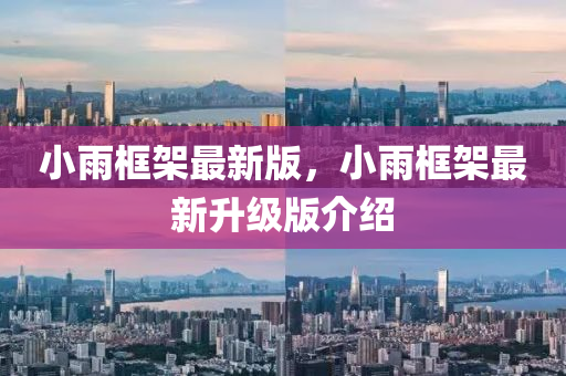 小雨框架最新版，小雨框架最新升級版介紹