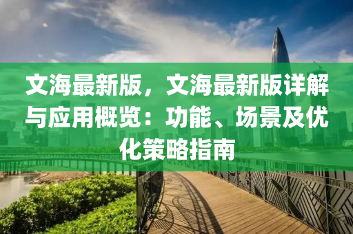 文海最新版，文海最新版詳解與應用概覽：功能、場景及優(yōu)化策略指南