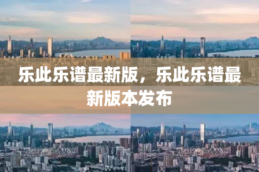 樂此樂譜最新版，樂此樂譜最新版本發(fā)布