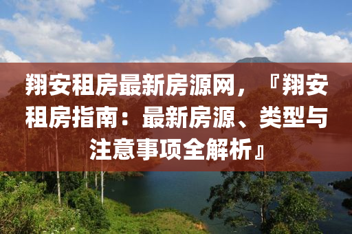 翔安租房最新房源網(wǎng)，『翔安租房指南：最新房源、類型與注意事項(xiàng)全解析』