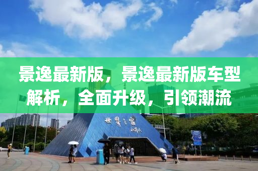 景逸最新版，景逸最新版車型解析，全面升級(jí)，引領(lǐng)潮流