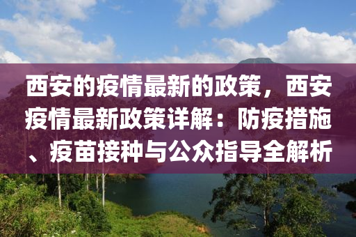 西安的疫情最新的政策，西安疫情最新政策詳解：防疫措施、疫苗接種與公眾指導(dǎo)全解析