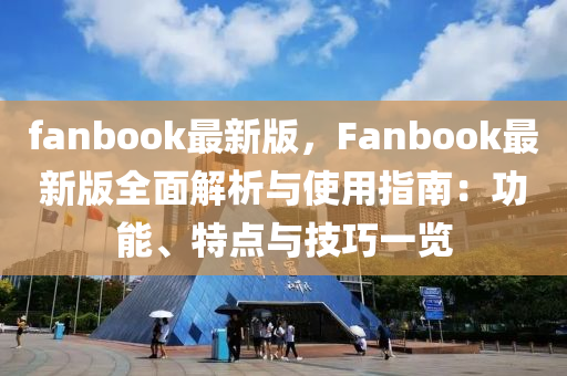fanbook最新版，F(xiàn)anbook最新版全面解析與使用指南：功能、特點(diǎn)與技巧一覽