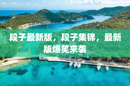 段子最新版，段子集錦，最新版爆笑來襲