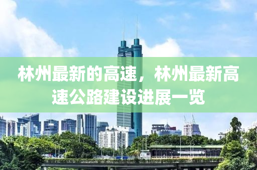 林州最新的高速，林州最新高速公路建設(shè)進(jìn)展一覽