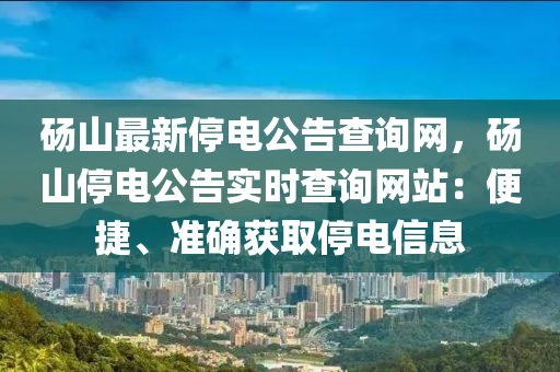 碭山最新停電公告查詢網(wǎng)，碭山停電公告實時查詢網(wǎng)站：便捷、準確獲取停電信息