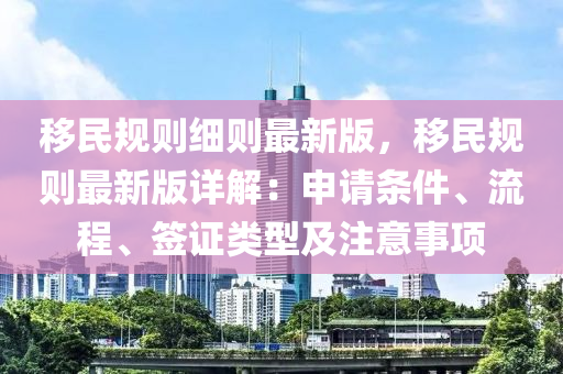 移民規(guī)則細(xì)則最新版，移民規(guī)則最新版詳解：申請條件、流程、簽證類型及注意事項
