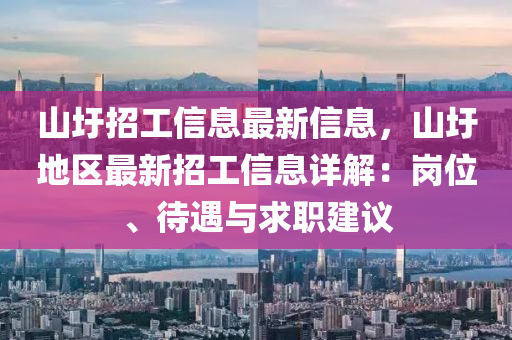 山圩招工信息最新信息，山圩地區(qū)最新招工信息詳解：崗位、待遇與求職建議