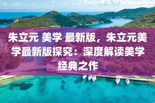 朱立元 美學(xué) 最新版，朱立元美學(xué)最新版探究：深度解讀美學(xué)經(jīng)典之作