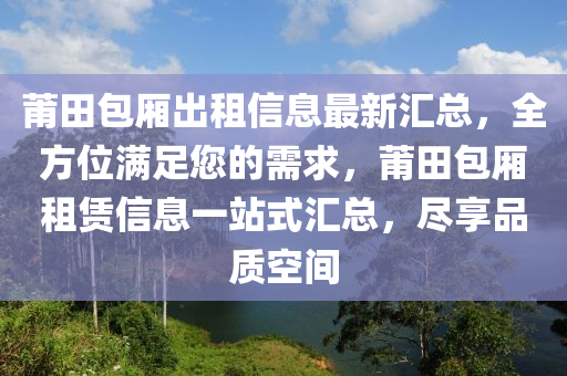 莆田包廂出租信息最新匯總，全方位滿足您的需求，莆田包廂租賃信息一站式匯總，盡享品質(zhì)空間