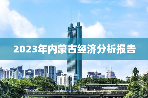 2023年內蒙古經(jīng)濟分析報告