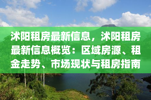 沭陽租房最新信息，沭陽租房最新信息概覽：區(qū)域房源、租金走勢、市場現狀與租房指南