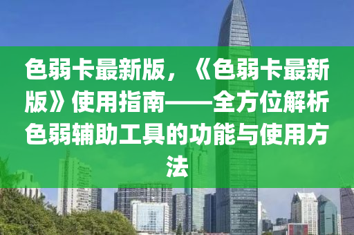 色弱卡最新版，《色弱卡最新版》使用指南——全方位解析色弱輔助工具的功能與使用方法