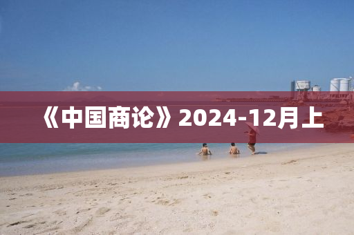 《中國商論》2024-12月上