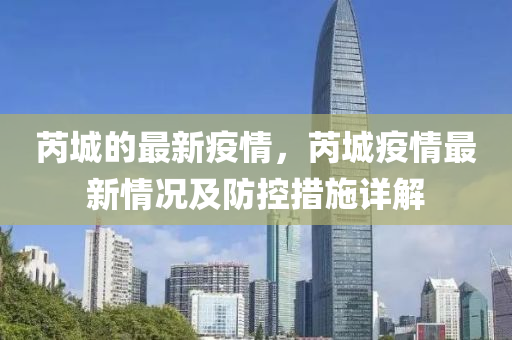 芮城的最新疫情，芮城疫情最新情況及防控措施詳解