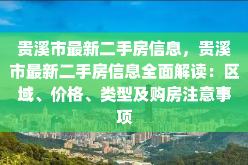 貴溪市最新二手房信息，貴溪市最新二手房信息全面解讀：區(qū)域、價格、類型及購房注意事項