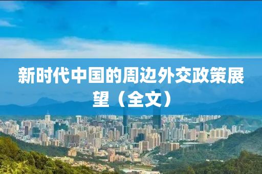新時代中國的周邊外交政策展望（全文）