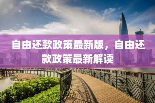 自由還款政策最新版，自由還款政策最新解讀
