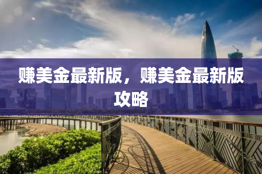 賺美金最新版，賺美金最新版攻略