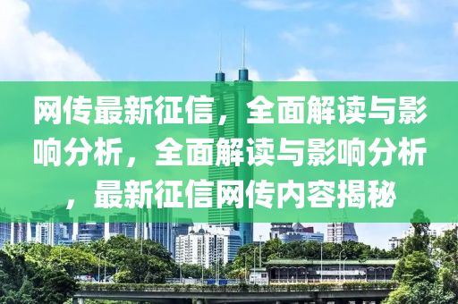 網(wǎng)傳最新征信，全面解讀與影響分析，全面解讀與影響分析，最新征信網(wǎng)傳內(nèi)容揭秘
