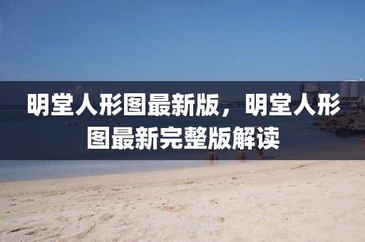 明堂人形圖最新版，明堂人形圖最新完整版解讀