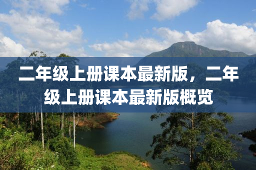 二年級(jí)上冊(cè)課本最新版，二年級(jí)上冊(cè)課本最新版概覽