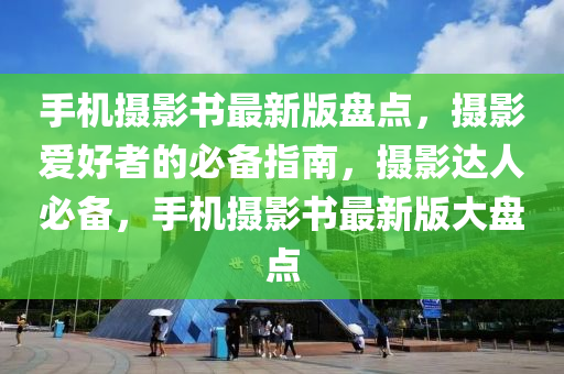 手機攝影書最新版盤點，攝影愛好者的必備指南，攝影達人必備，手機攝影書最新版大盤點