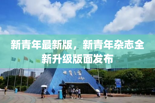 新青年最新版，新青年雜志全新升級版面發(fā)布
