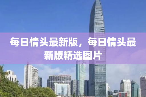 每日情頭最新版，每日情頭最新版精選圖片