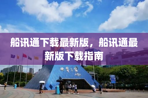 船訊通下載最新版，船訊通最新版下載指南