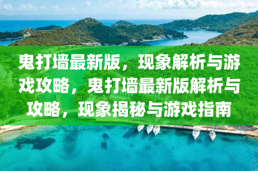 鬼打墻最新版，現(xiàn)象解析與游戲攻略，鬼打墻最新版解析與攻略，現(xiàn)象揭秘與游戲指南