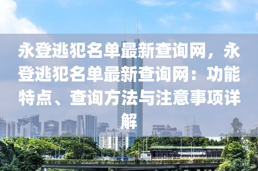 永登逃犯名單最新查詢網(wǎng)，永登逃犯名單最新查詢網(wǎng)：功能特點、查詢方法與注意事項詳解