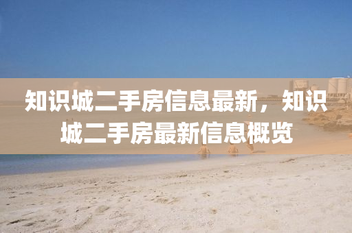 知識城二手房信息最新，知識城二手房最新信息概覽