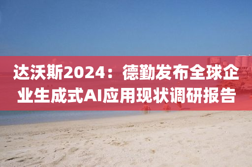 達(dá)沃斯2024：德勤發(fā)布全球企業(yè)生成式AI應(yīng)用現(xiàn)狀調(diào)研報(bào)告