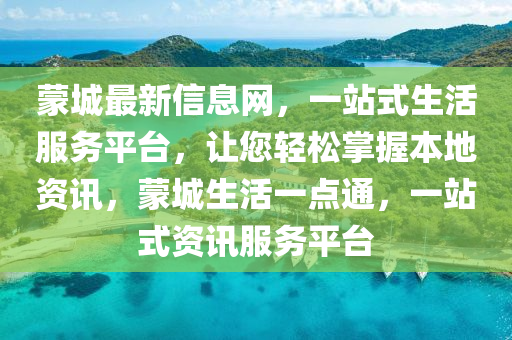 蒙城最新信息網(wǎng)，一站式生活服務(wù)平臺(tái)，讓您輕松掌握本地資訊，蒙城生活一點(diǎn)通，一站式資訊服務(wù)平臺(tái)