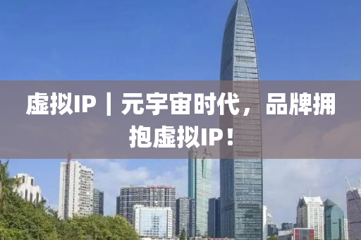 虛擬IP｜元宇宙時(shí)代，品牌擁抱虛擬IP！