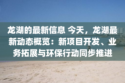 龍湖的最新信息 今天，龍湖最新動(dòng)態(tài)概覽：新項(xiàng)目開(kāi)發(fā)、業(yè)務(wù)拓展與環(huán)保行動(dòng)同步推進(jìn)