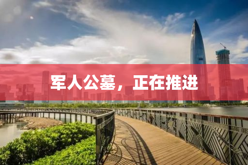 軍人公墓，正在推進