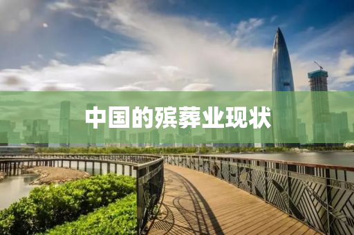 中國的殯葬業(yè)現(xiàn)狀
