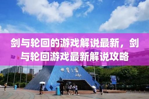 劍與輪回的游戲解說最新，劍與輪回游戲最新解說攻略
